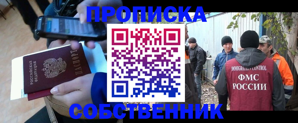 прописка от собственника в Сунже