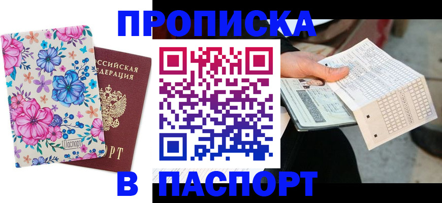 прописка штамп в Сунже